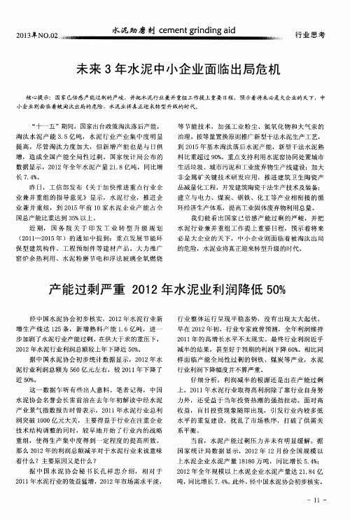 产能过剩严重2012年水泥业利润降低50%