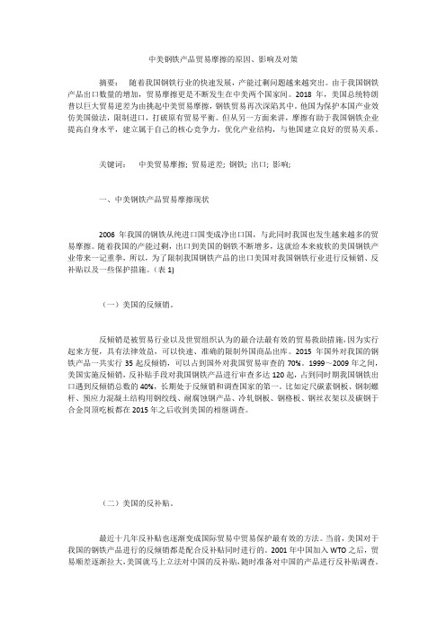 中美钢铁产品贸易摩擦的原因、影响及对策