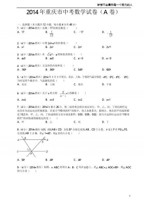 2014年重庆市中考数学试卷(含答案)