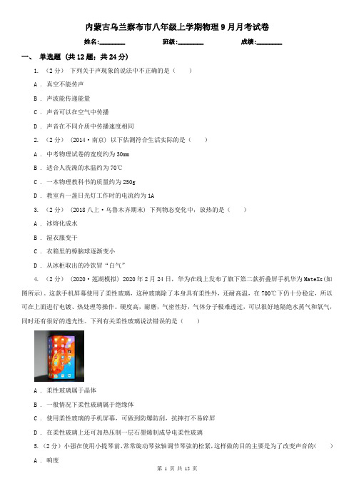 内蒙古乌兰察布市八年级上学期物理9月月考试卷