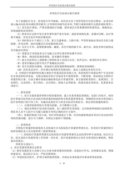 异常医疗信息请示报告制度