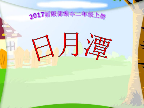 2017新版部编本二年级上册《日月潭的传说》ppt课件(14页)