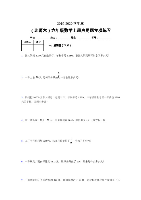 北师大2019-2020学年六年级数学上册解答题巩固练习 (90)