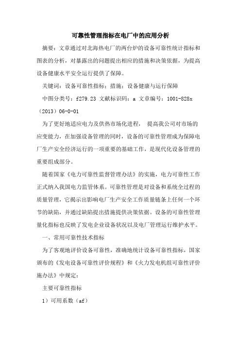 可靠性管理指标在电厂中应用分析