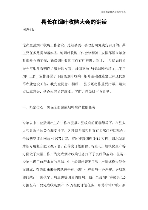 县长在烟叶收购大会的讲话