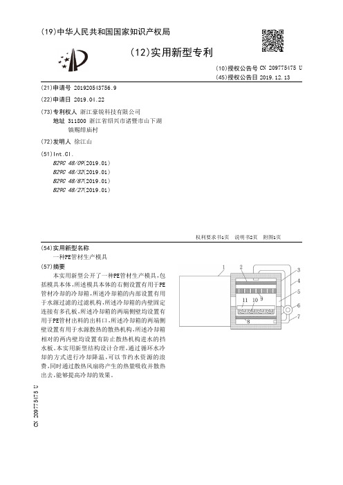 【CN209775475U】一种PE管材生产模具【专利】