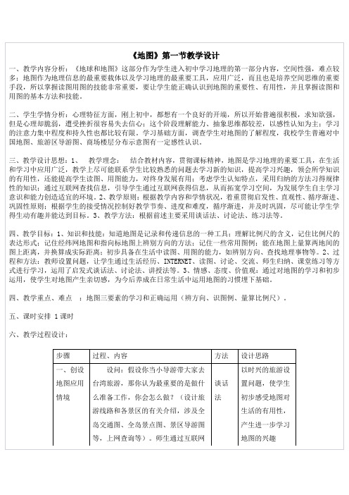 《地图》第一节教学设计