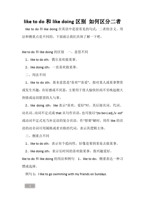 高三复习-like to do和like doing区别 如何区分二者