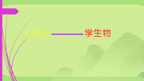 七年级上册第一单元第一章第一节生物的基本特征课件 (共23张PPT)