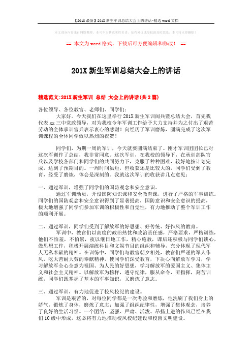 【2018最新】201X新生军训总结大会上的讲话-精选word文档 (3页)