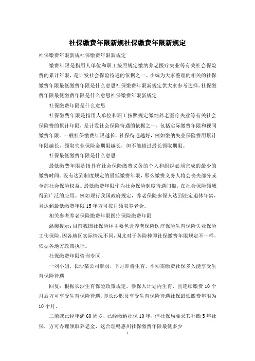 社保缴费年限新规社保缴费年限新规定