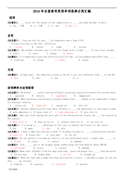 2016年全国高考英语单项选择分类汇编