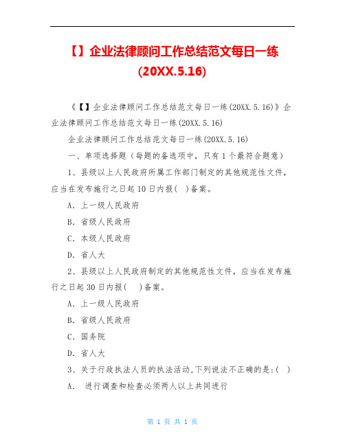 企业法律顾问工作总结范文每日一练(20XX.5.16)