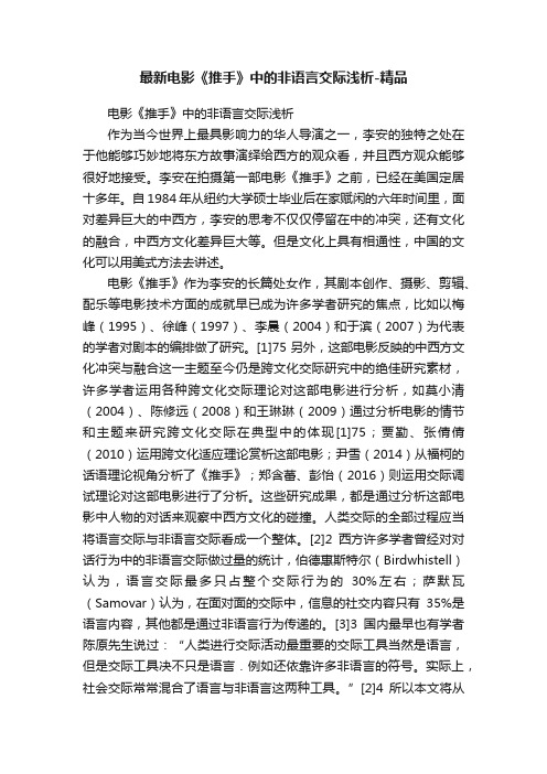 最新电影《推手》中的非语言交际浅析-精品