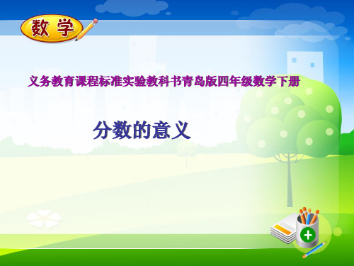 数学五年级下青岛版3.1《分数的意义》说课课件1