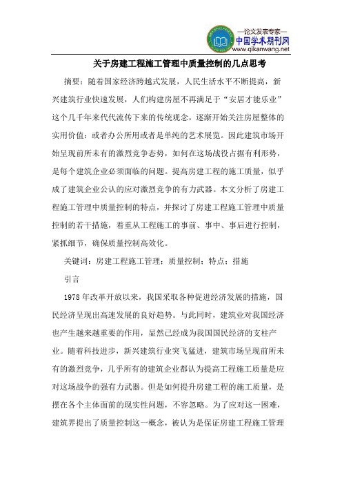 关于房建工程施工管理中质量控制的几点思考