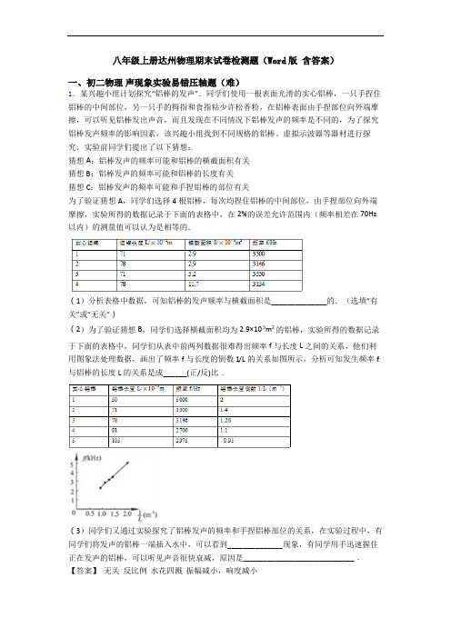 八年级上册达州物理期末试卷检测题(Word版 含答案)