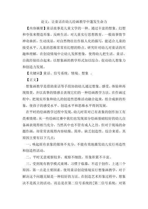 论文：让童话在幼儿绘画教学中蓬发生命力