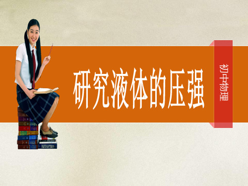 研究液体的压强沪粤版八级物理下册共张精品PPT课件