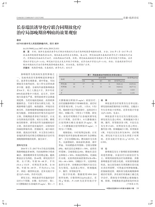 长春瑞滨诱导化疗联合同期放化疗治疗局部晚期鼻咽癌的效果观察