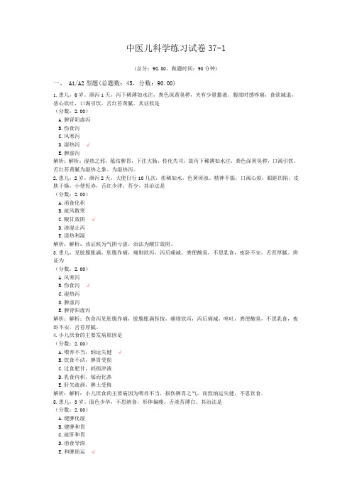 中医儿科学练习试卷37-1