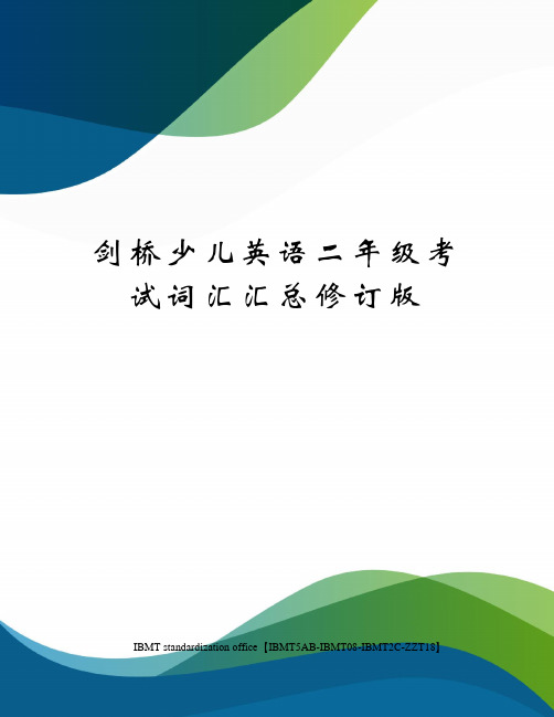 剑桥少儿英语二年级考试词汇汇总修订版