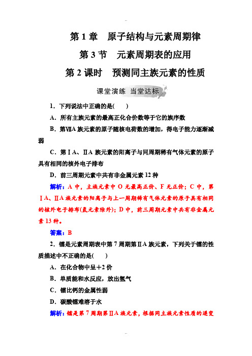 最新鲁科版高中化学必修2练习：第1章第3节第2课时预测同主族元素的性质 Word版含解析