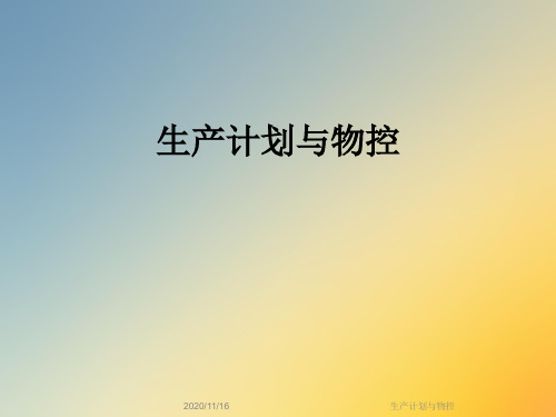 生产计划与物控