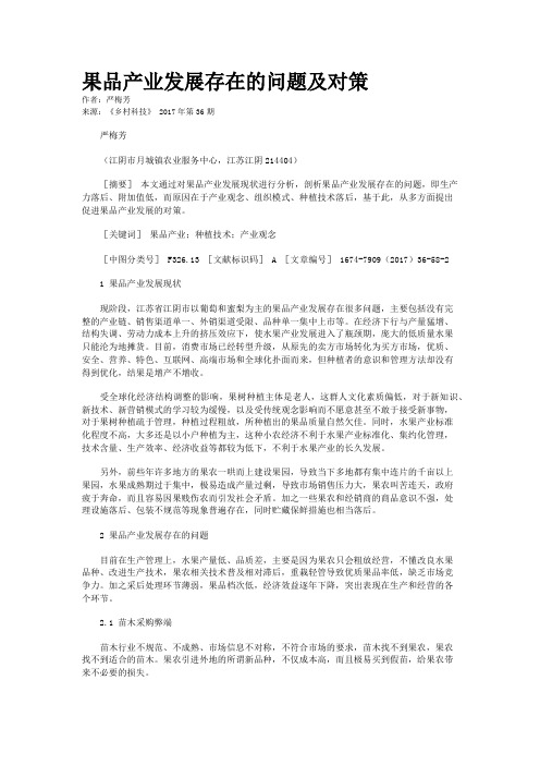 果品产业发展存在的问题及对策