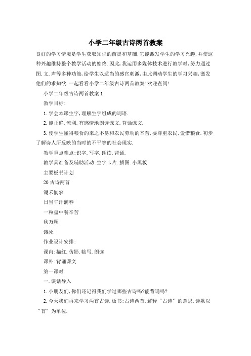 小学二年级古诗两首教案