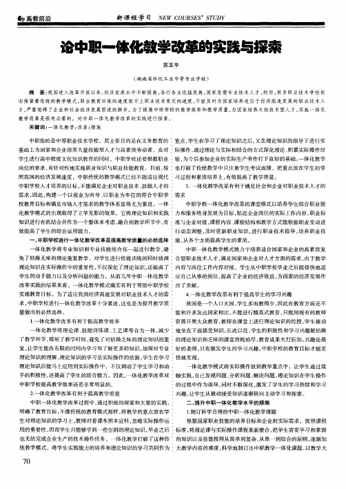 论中职一体化教学改革的实践与探索