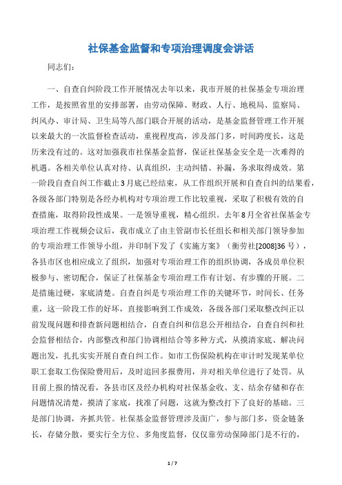 社保基金监督和专项治理调度会讲话