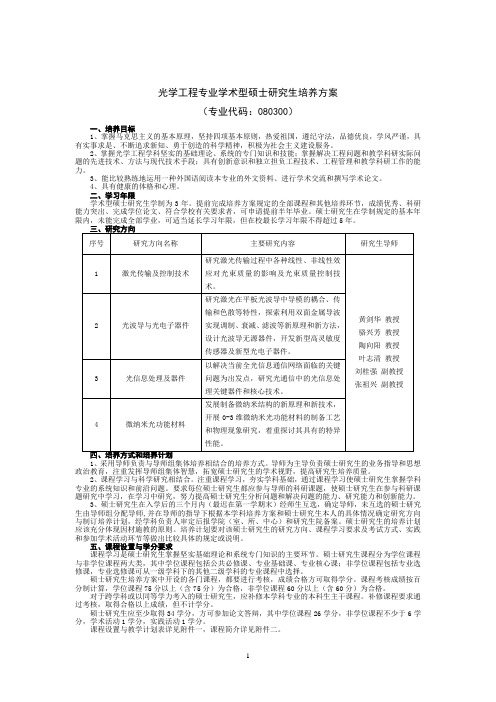 光学工程专业学术型硕士研究生培养方案