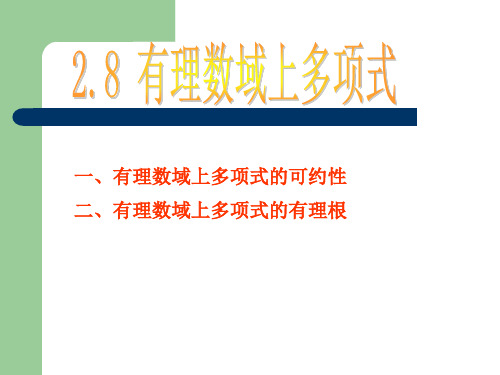 有理数域上多项式的可约性