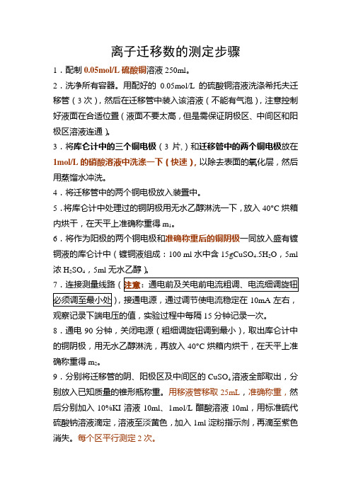 离子迁移数的测定步骤20131122