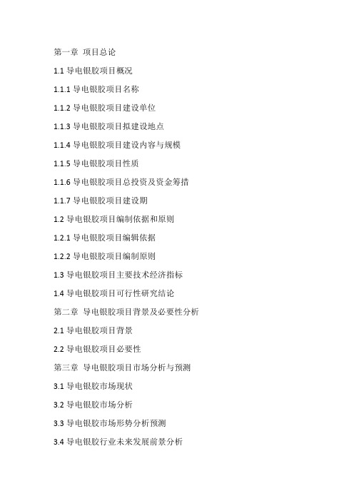 导电银胶项目可行性研究报告