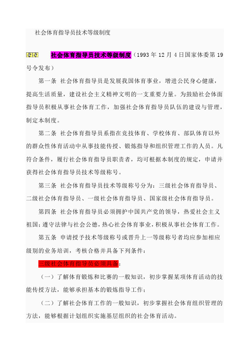 社会体育指导员技术等级制度与职业标准