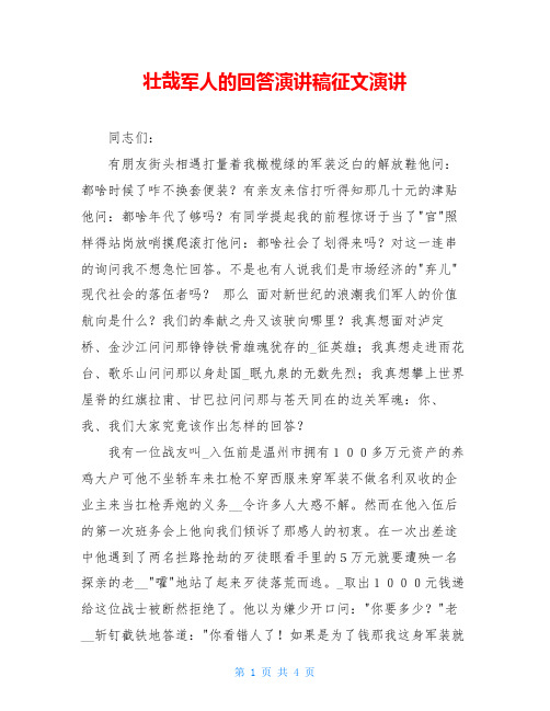壮哉军人的回答演讲稿征文演讲