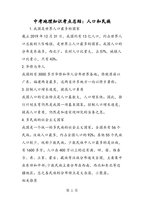 中考地理知识考点总结：人口和民族-文档资料