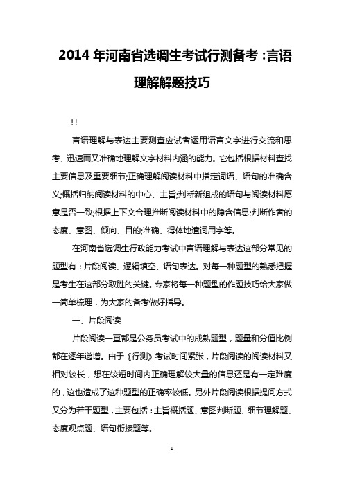 2014年河南省选调生考试行测备考：言语理解解题技巧