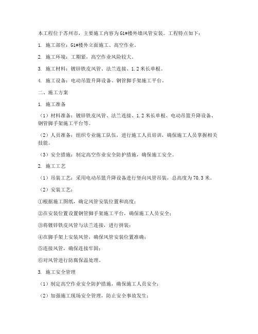 苏州外墙风管安装施工方案