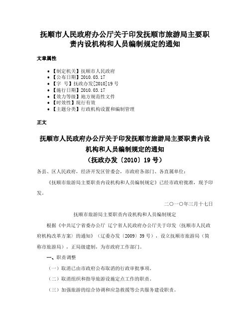 抚顺市人民政府办公厅关于印发抚顺市旅游局主要职责内设机构和人员编制规定的通知