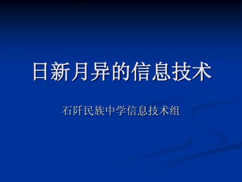日新月异的信息技术