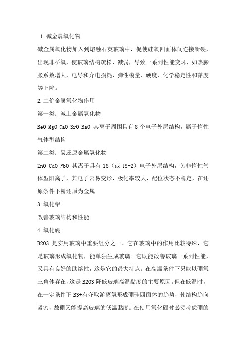 玻璃中各氧化物的作用
