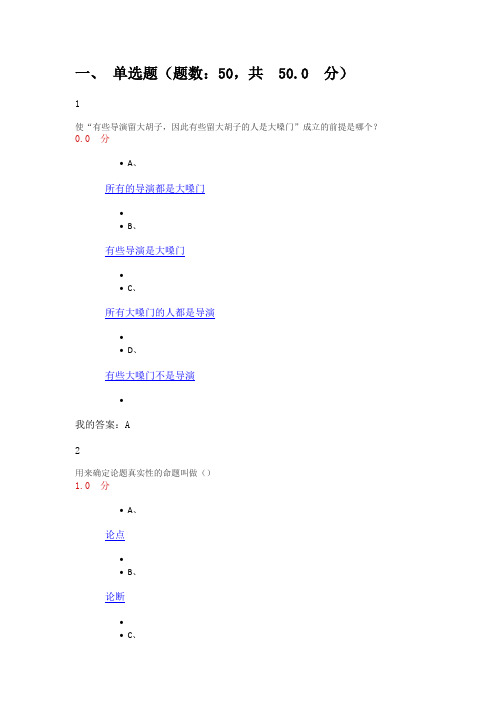 逻辑及批判性思维考试分答案杨金武