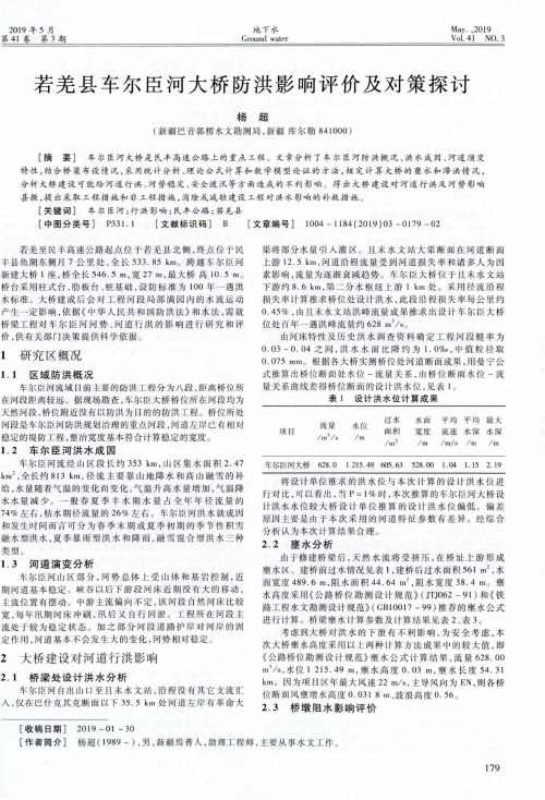 若羌县车尔臣河大桥防洪影响评价及对策探讨