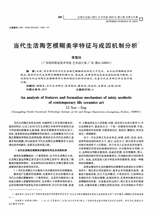 当代生活陶艺模糊美学特征与成因机制分析