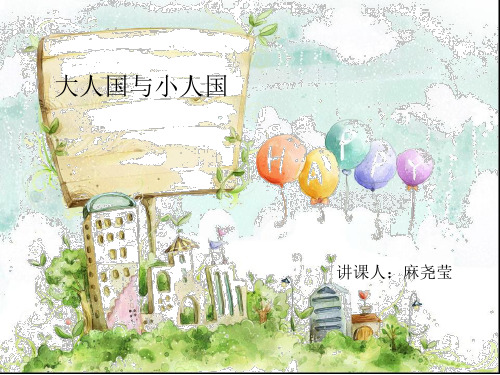 《大人国与小人国》独家制作课件