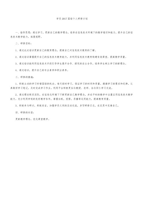 学员2017国培个人研修计划