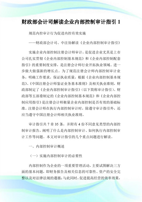 财政部会计司解读企业内部控制审计指引.doc